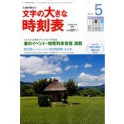 文字の大きな時刻表 2014年 05月号 [雑誌]