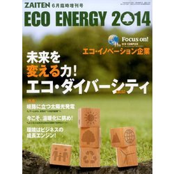未来を考える力!エコ・ダイバーシティ 2014年 06月号 [雑誌]