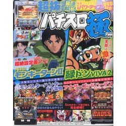 パチスロ極 2014年 06月号 [雑誌]