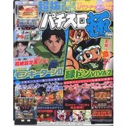 パチスロ極 2014年 06月号 [雑誌]