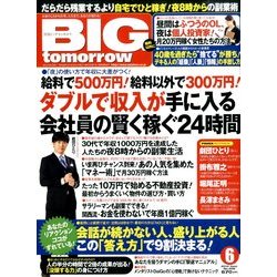 BIG tomorrow (ビッグ・トゥモロウ) 2014年 06月号 [雑誌]