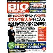 BIG tomorrow (ビッグ・トゥモロウ) 2014年 06月号 [雑誌]