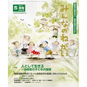 みんなのねがい 2014年 05月号 [雑誌]