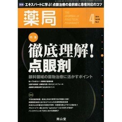 薬局 2014年 04月号 [雑誌]