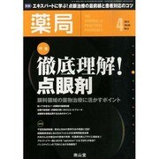 薬局 2014年 04月号 [雑誌]