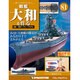 戦艦大和を作る 2014年 4/29号 [雑誌]
