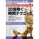 10倍稼ぐ時間テクニック 2014年 5/21号 [雑誌]