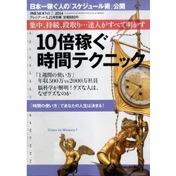 10倍稼ぐ時間テクニック 2014年 5/21号 [雑誌]