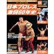 日本プロレス激闘60年史 2014年 5/14号 [雑誌]