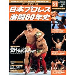 日本プロレス激闘60年史 2014年 5/14号 [雑誌]