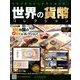 世界の貨幣コレクション 2014年 4/16号（62） [雑誌]