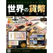 世界の貨幣コレクション 2014年 4/16号（62） [雑誌]