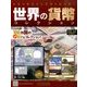 世界の貨幣コレクション 2014年 4/23号（63） [雑誌]