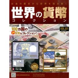 世界の貨幣コレクション 2014年 4/23号（63） [雑誌]