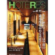 HOTERES(ホテレス) 2014年 4/11号 [雑誌]