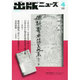出版ニュース 2014年 04月号 [雑誌]