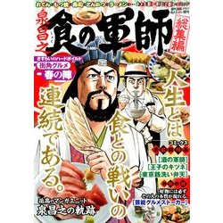 食の軍師 総集編 2014年 6/1号 [雑誌]