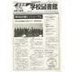 学校図書館速報版 2014年 04月号 [雑誌]