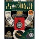 古の時計 2014年 4/23号（199） [雑誌]