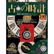 古の時計 2014年 4/23号（199） [雑誌]