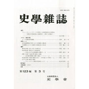 史学雑誌 2014年 03月号 [雑誌]