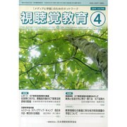 視聴覚教育 2014年 04月号 [雑誌]