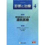 診断と治療 2014年 04月号 [雑誌]