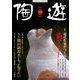 陶遊 2014年 05月号 [雑誌]