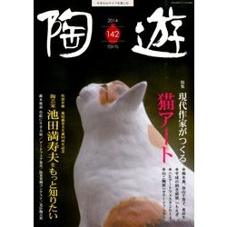 陶遊 2014年 05月号 [雑誌]