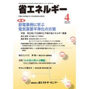 省エネルギー 2014年 04月号 [雑誌]