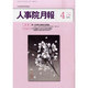人事院月報 2014年 04月号 [雑誌]