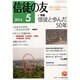 信徒の友 2014年 05月号 [雑誌]