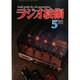 ラジオ技術 2014年 05月号 [雑誌]