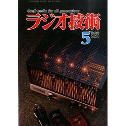 ラジオ技術 2014年 05月号 [雑誌]