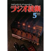 ラジオ技術 2014年 05月号 [雑誌]