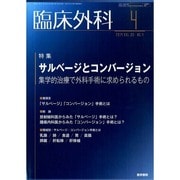 臨床外科 2014年 04月号 [雑誌]