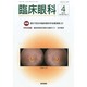 臨床眼科 2014年 04月号 [雑誌]