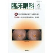 臨床眼科 2014年 04月号 [雑誌]