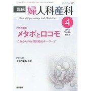 臨床婦人科産科 2014年 04月号 [雑誌]