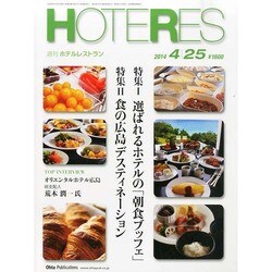 HOTERES(ホテレス) 2014年 4/25号 [雑誌]