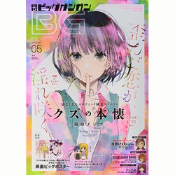 ビッグガンガン 2014年 5/24号 [雑誌]