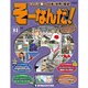 そーなんだ ! 歴史編 改訂版 2014年 5/6号 [雑誌]