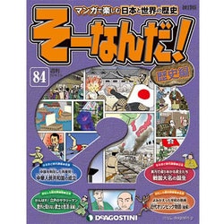 そーなんだ ! 歴史編 改訂版 2014年 5/6号 [雑誌]