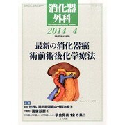 消化器外科 2014年 04月号 [雑誌]
