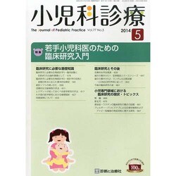 小児科診療 2014年 05月号 [雑誌]