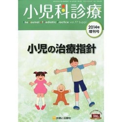 小児の治療指針 2014年 04月号 [雑誌]