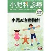 小児の治療指針 2014年 04月号 [雑誌]