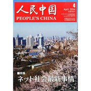 人民中国 2014年 04月号 [雑誌]