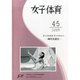 女子体育 2014年 05月号 [雑誌]