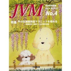 JVM 獣医畜産新報 2014年 04月号 [雑誌]